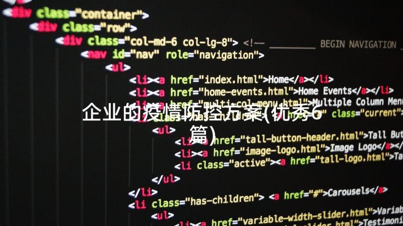 企业的疫情防控方案(优秀6篇)