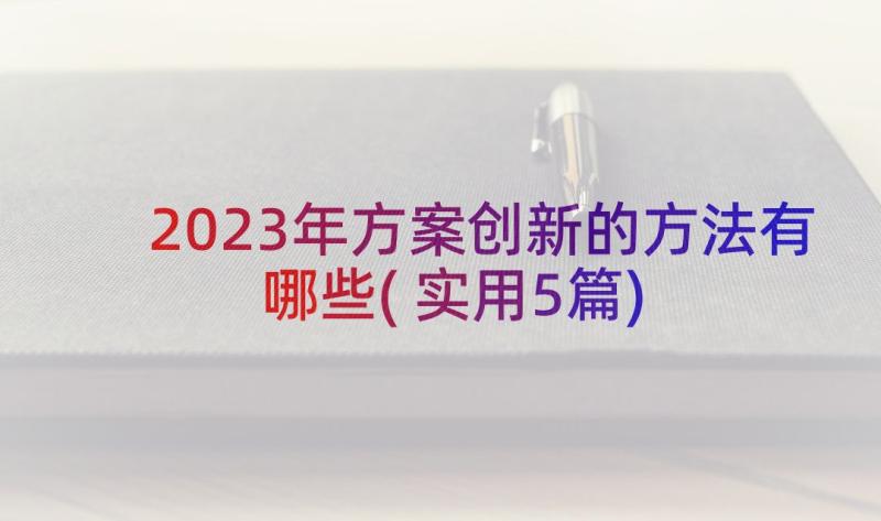 2023年方案创新的方法有哪些(实用5篇)