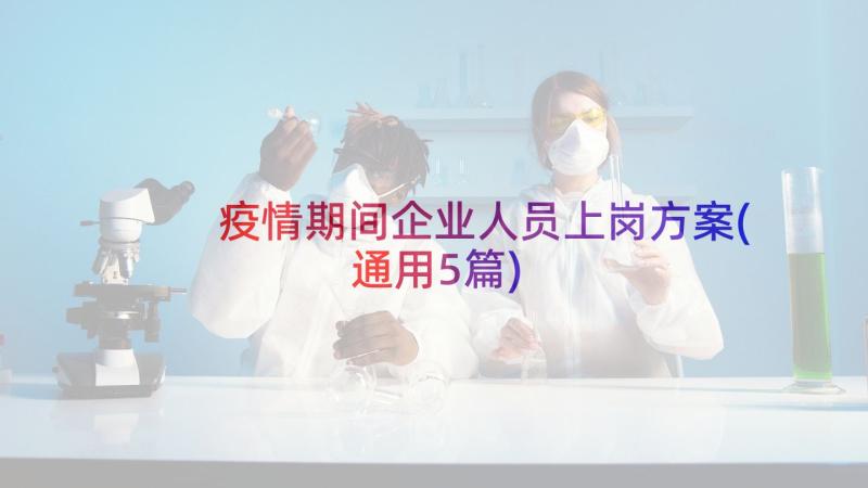 疫情期间企业人员上岗方案(通用5篇)