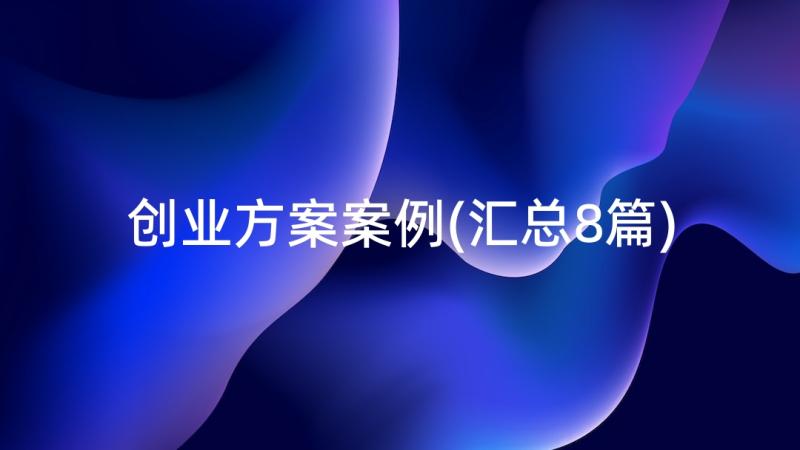 创业方案案例(汇总8篇)