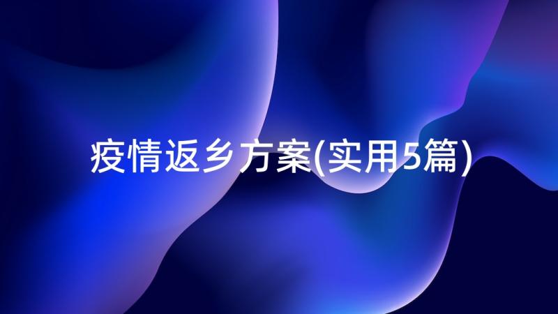 疫情返乡方案(实用5篇)