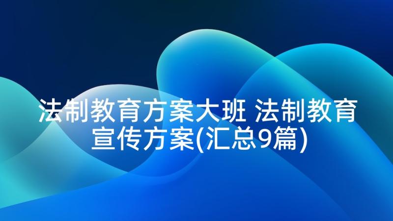 法制教育方案大班 法制教育宣传方案(汇总9篇)