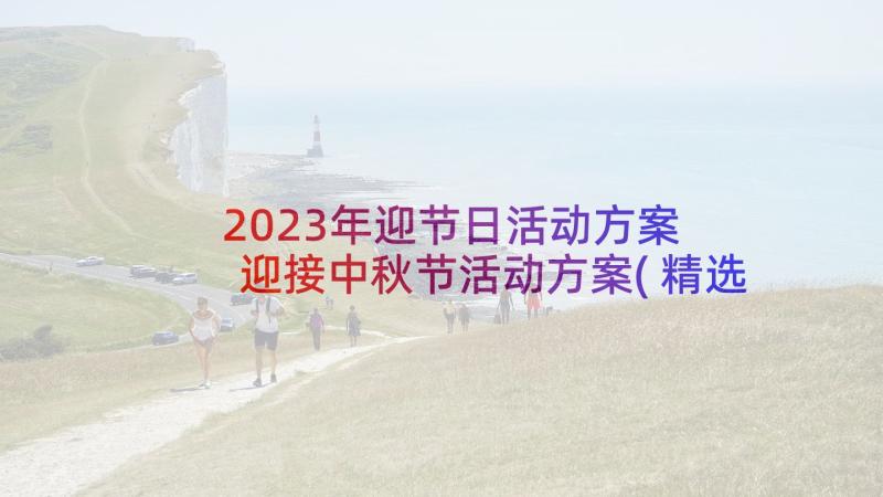 2023年迎节日活动方案 迎接中秋节活动方案(精选8篇)