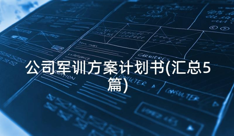 公司军训方案计划书(汇总5篇)