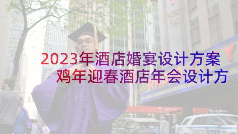 2023年酒店婚宴设计方案 鸡年迎春酒店年会设计方案(汇总5篇)