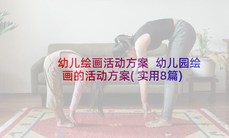 幼儿绘画活动方案 幼儿园绘画的活动方案(实用8篇)