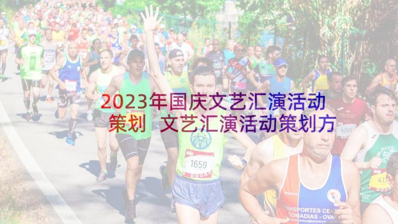 2023年国庆文艺汇演活动策划 文艺汇演活动策划方案(汇总9篇)