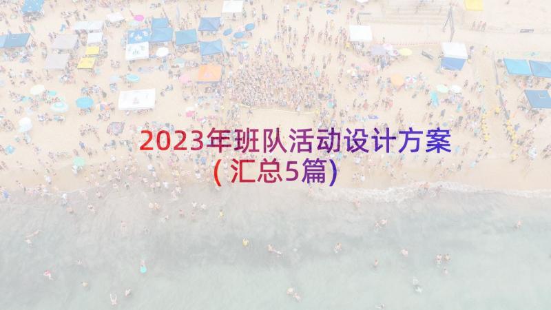 2023年班队活动设计方案(汇总5篇)