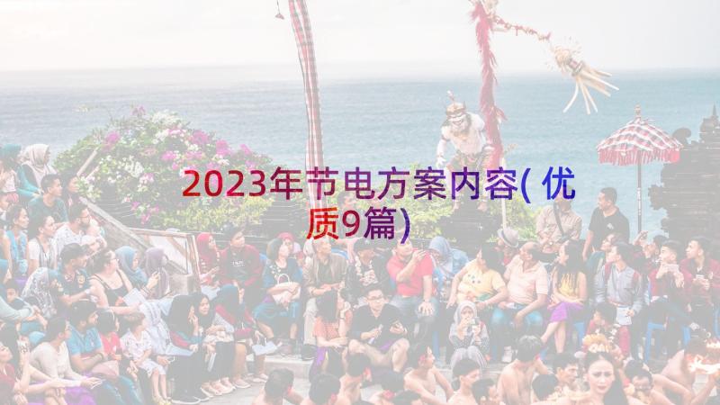 2023年节电方案内容(优质9篇)