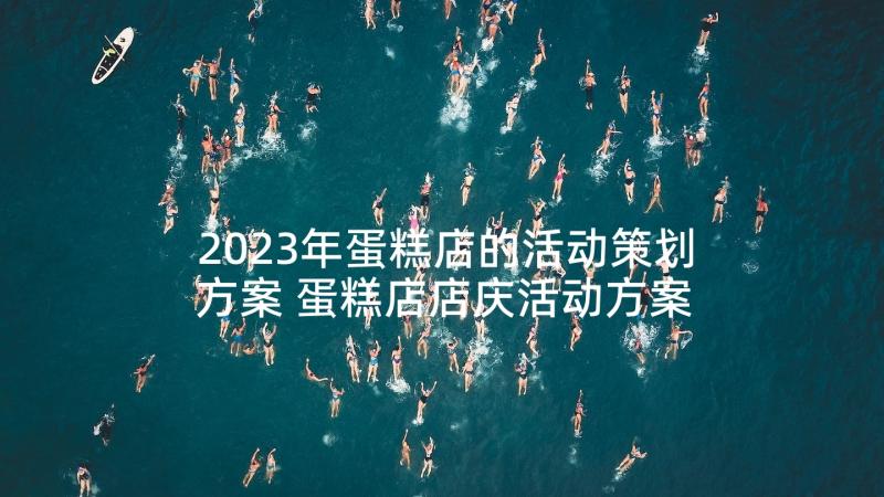 2023年蛋糕店的活动策划方案 蛋糕店店庆活动方案蛋糕店活动策划方案(优秀5篇)