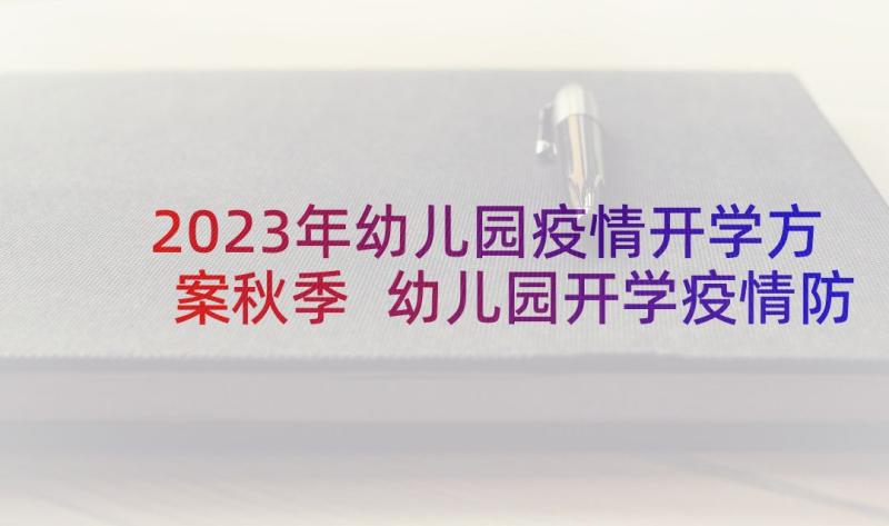 2023年幼儿园疫情开学方案秋季 幼儿园开学疫情防控准备工作方案(模板10篇)