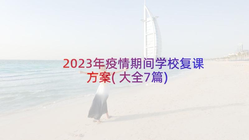 2023年疫情期间学校复课方案(大全7篇)