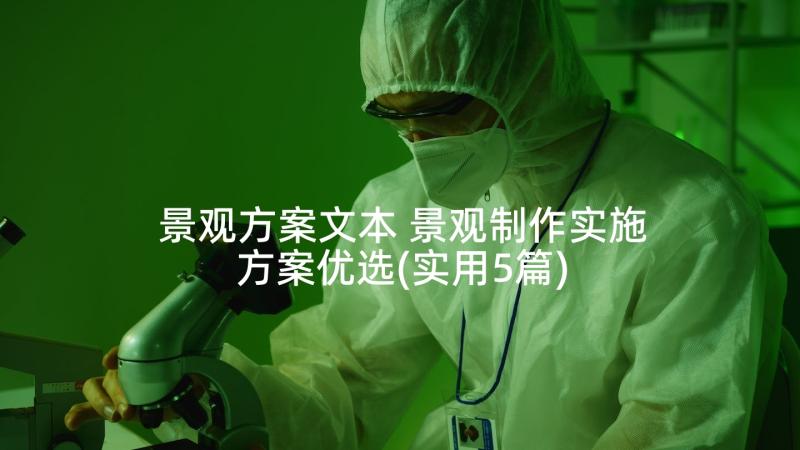 景观方案文本 景观制作实施方案优选(实用5篇)