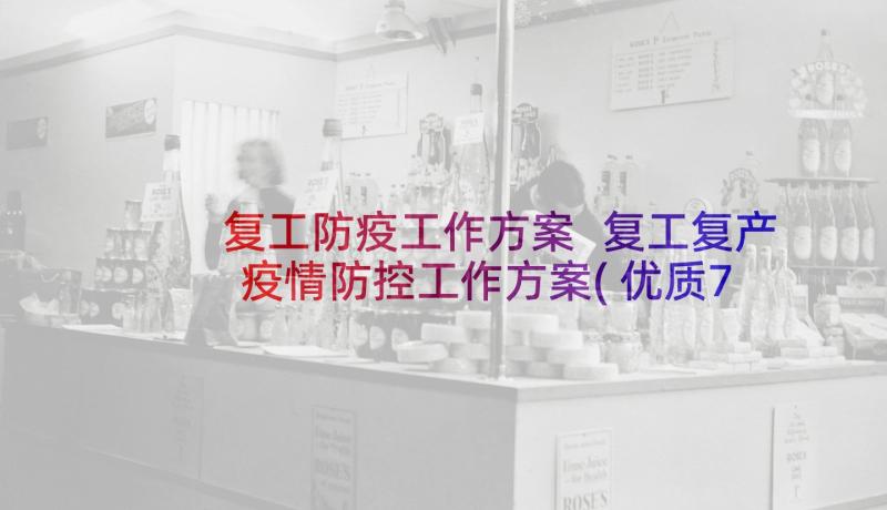 复工防疫工作方案 复工复产疫情防控工作方案(优质7篇)