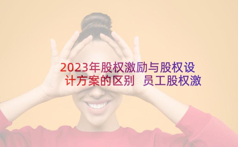 2023年股权激励与股权设计方案的区别 员工股权激励方案设计(优质5篇)