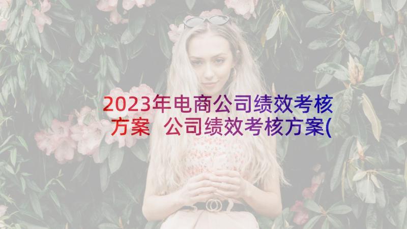 2023年电商公司绩效考核方案 公司绩效考核方案(优秀10篇)