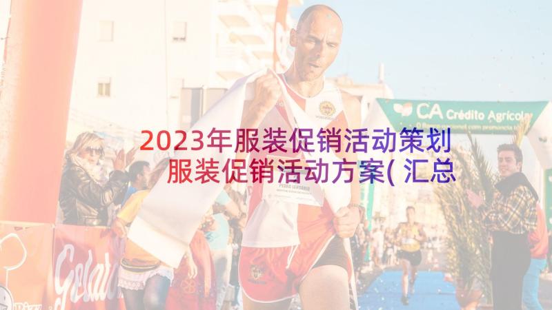 2023年服装促销活动策划 服装促销活动方案(汇总5篇)