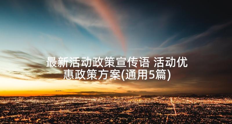 最新活动政策宣传语 活动优惠政策方案(通用5篇)