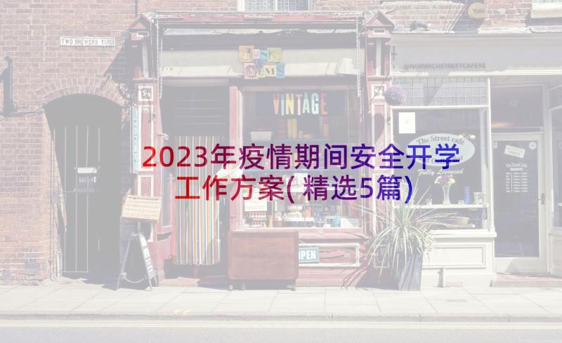 2023年疫情期间安全开学工作方案(精选5篇)