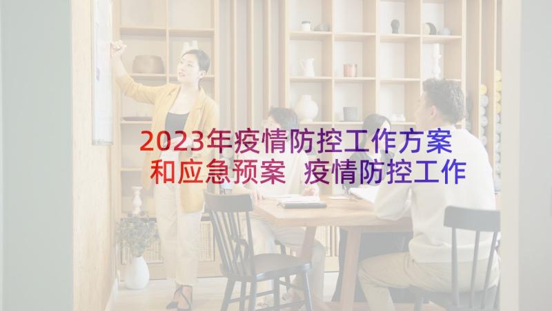 2023年疫情防控工作方案和应急预案 疫情防控工作方案(模板5篇)