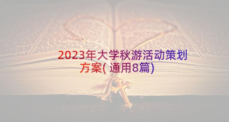 2023年大学秋游活动策划方案(通用8篇)