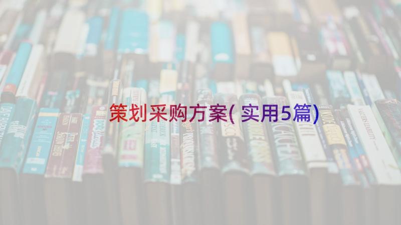 策划采购方案(实用5篇)