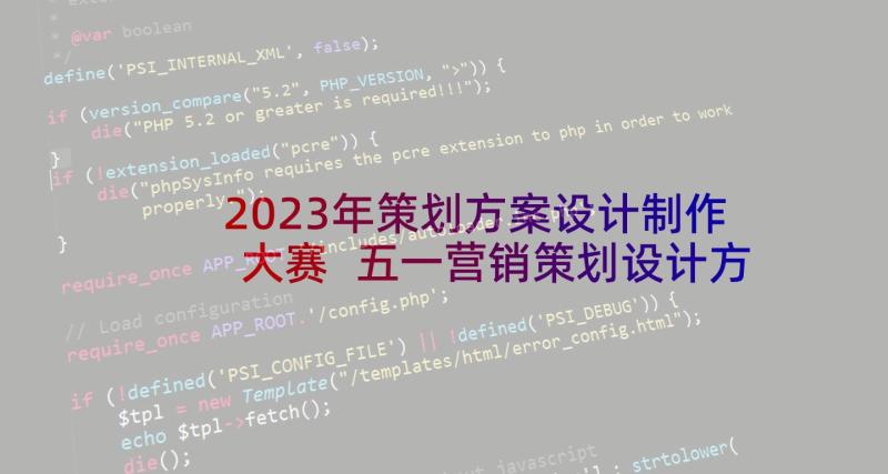 2023年策划方案设计制作大赛 五一营销策划设计方案(汇总5篇)