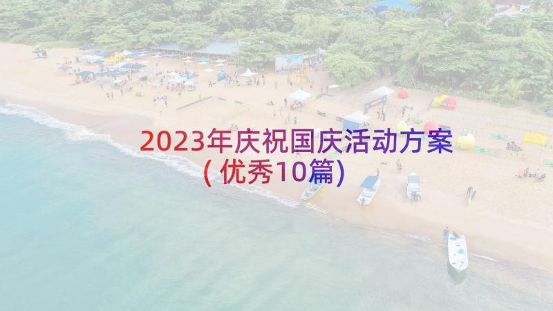 2023年庆祝国庆活动方案(优秀10篇)