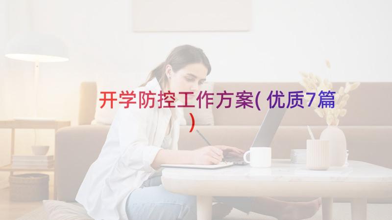 开学防控工作方案(优质7篇)