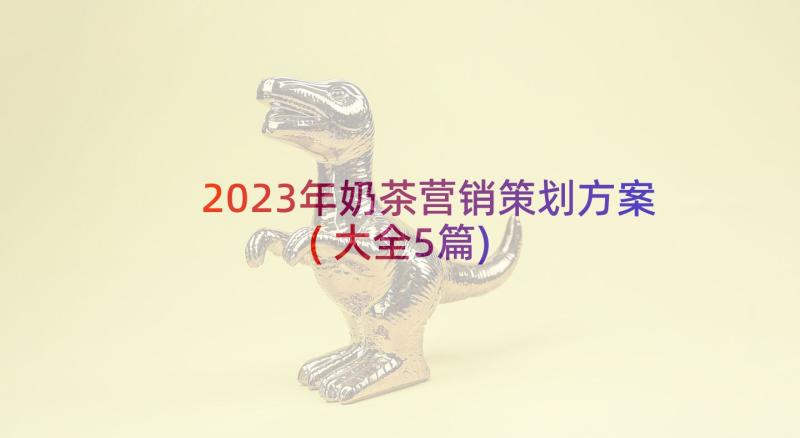 2023年奶茶营销策划方案(大全5篇)