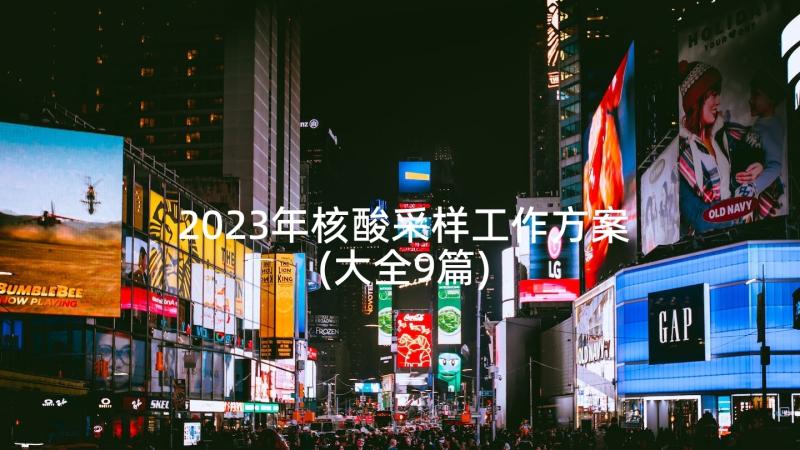 2023年核酸采样工作方案(大全9篇)