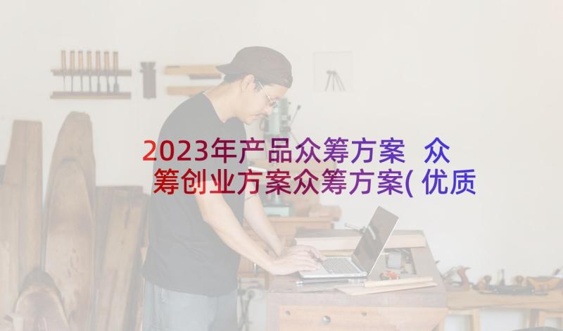 2023年产品众筹方案 众筹创业方案众筹方案(优质5篇)