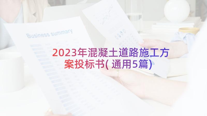 2023年混凝土道路施工方案投标书(通用5篇)