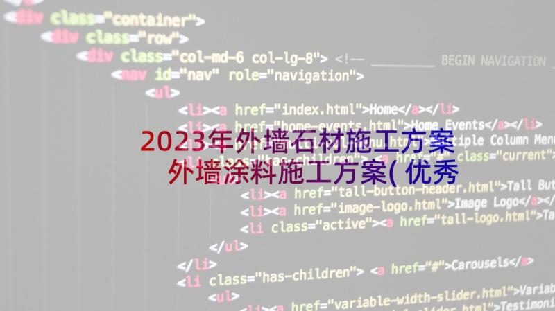 2023年外墙石材施工方案 外墙涂料施工方案(优秀5篇)