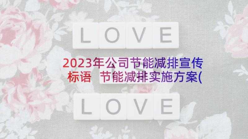 2023年公司节能减排宣传标语 节能减排实施方案(模板10篇)