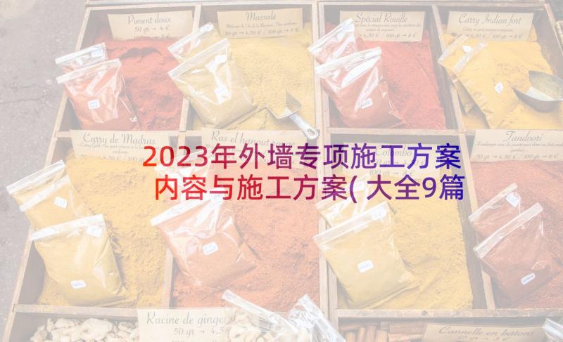 2023年外墙专项施工方案内容与施工方案(大全9篇)