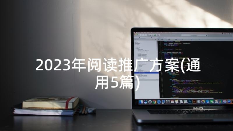 2023年阅读推广方案(通用5篇)