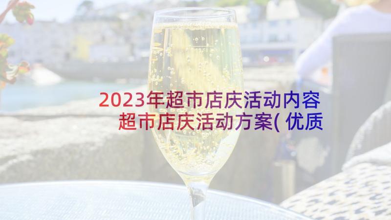 2023年超市店庆活动内容 超市店庆活动方案(优质5篇)