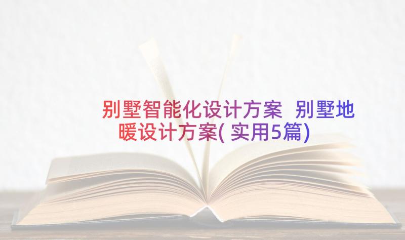 别墅智能化设计方案 别墅地暖设计方案(实用5篇)