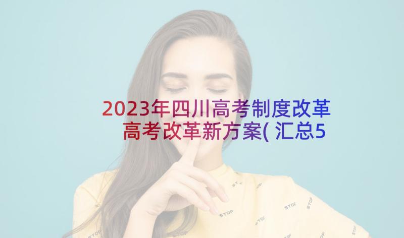 2023年四川高考制度改革 高考改革新方案(汇总5篇)