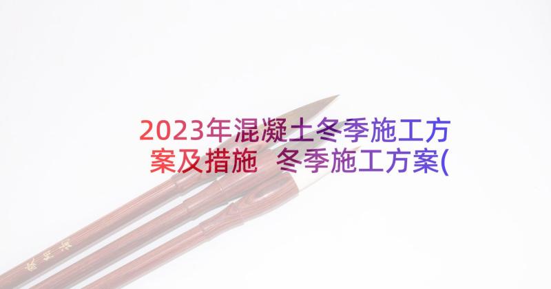 2023年混凝土冬季施工方案及措施 冬季施工方案(大全5篇)