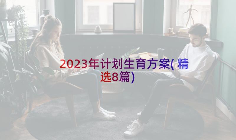 2023年计划生育方案(精选8篇)