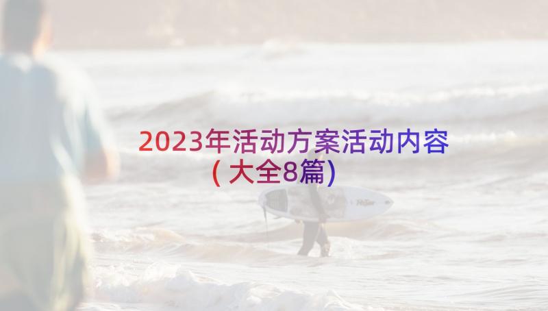 2023年活动方案活动内容(大全8篇)