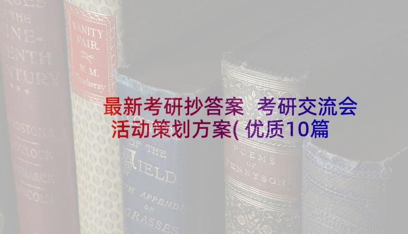 最新考研抄答案 考研交流会活动策划方案(优质10篇)