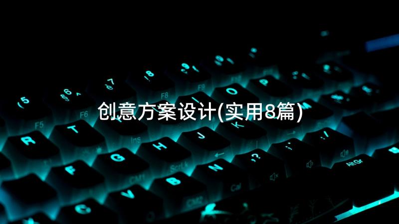 创意方案设计(实用8篇)