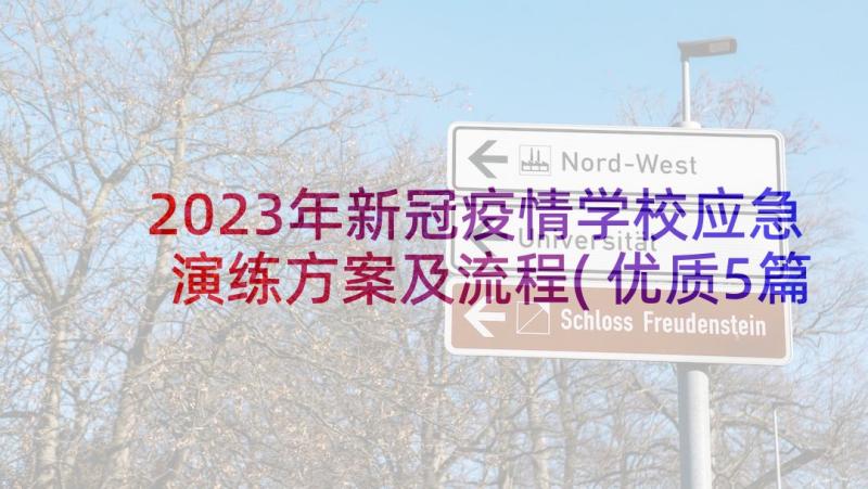 2023年新冠疫情学校应急演练方案及流程(优质5篇)