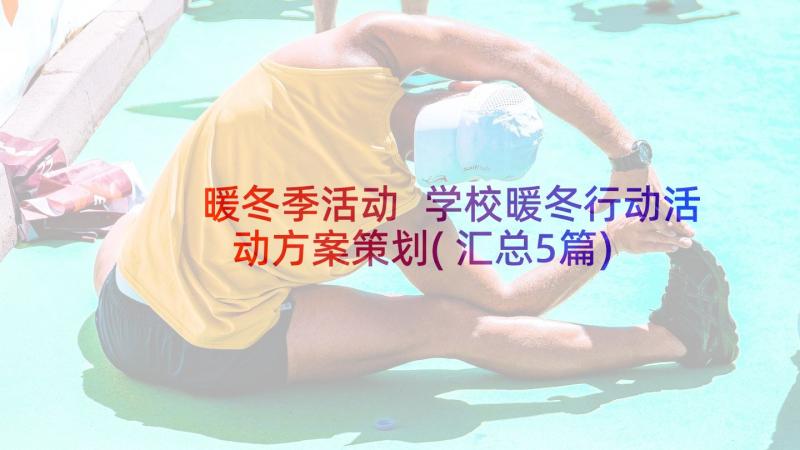 暖冬季活动 学校暖冬行动活动方案策划(汇总5篇)