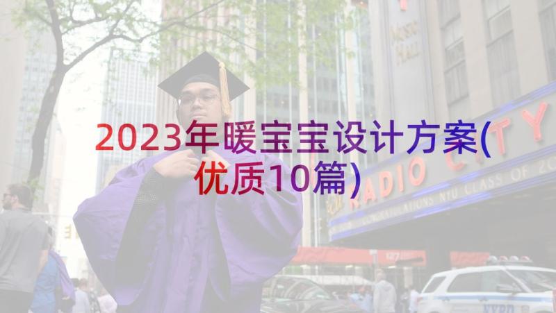 2023年暖宝宝设计方案(优质10篇)