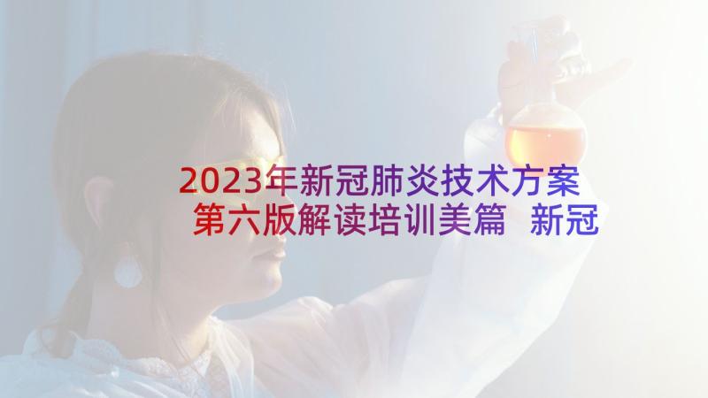 2023年新冠肺炎技术方案第六版解读培训美篇 新冠肺炎街道元旦春节防控技术方案(优秀5篇)