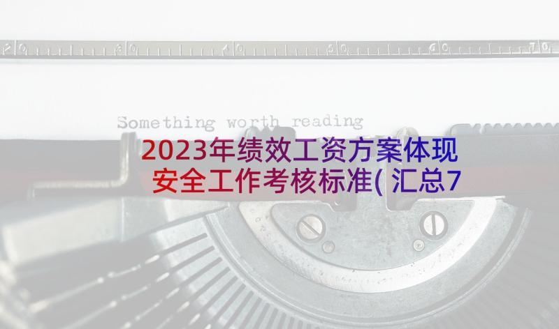 2023年绩效工资方案体现安全工作考核标准(汇总7篇)